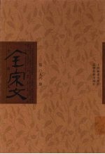 全宋文  第96册