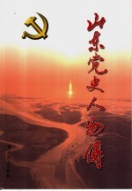 山东<em>党史</em>人物传  社会主义时期．第1卷