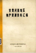 <em>甘肃</em>河西地区物产资源资料汇<em>编</em>