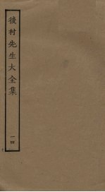 后村<em>先生</em>大<em>全集</em>  1<em>4</em>