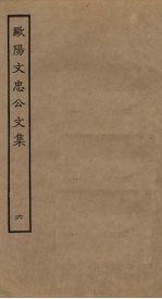 欧阳文忠公<em>文集</em>  <em>6</em>