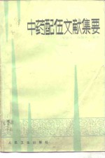 <em>中药</em><em>配伍</em>文献集要