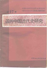 国外<em>中国</em><em>近代</em>史<em>研究</em>  第17辑