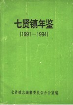 七<em>贤镇</em>年鉴  1991-1994