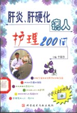 肝炎、肝硬化病人护理200问