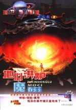 地心洪炉  魔磁