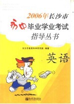 2006年<em>长<em>沙市</em></em>初中毕业学业考试指导丛书  英语