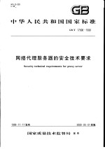 中华人民共和国国家标准  网络代理服务器的安全<em>技术</em>要求  GB/T17900-1999