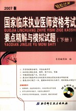 2007版  国家临床执业医师资格考试要点精解与模拟试题  下