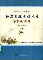 和谐家庭  幸福人生：弟子规讲解  上