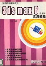 <em>3</em>DS MAX 6中文版实用<em>教程</em>