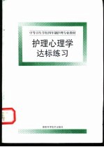 护理心理学达标练习