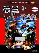 <em>我的</em>第一本历史探险漫画书  荷兰寻宝记