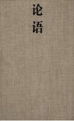 论语 thus spoke the master 汉英<em>对照</em>