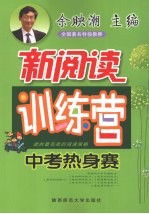 初中生新阅读训练营  中考热身赛