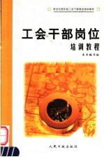 工会干部岗位培训<em>教程</em>