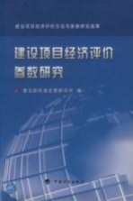 <em>建设</em>项目经济评价参数研究