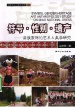 符号·性别·遗产  苗族服饰的艺术人类学研究