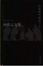 <em>孙作</em>云文集  第1卷  《楚辞》研究  上
