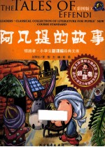 阿凡提的故事  彩图版