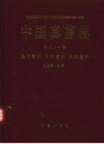 中国真菌志  第21卷  晶杯菌科  肉杯菌科  肉盘菌科