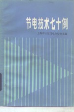 <em>节电</em><em>技术</em>七十例