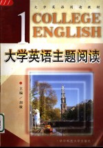 大学英语主题阅读  第1册