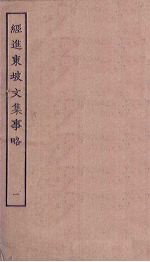 经进东坡<em>文集</em>事略  <em>1</em>