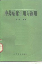 中药临床应用与制用