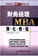 财务经理<em>MBA</em>强化<em>教程</em>