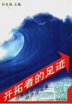 开拓者的足迹  山东报业经济论文集