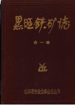 山东黑旺铁矿志  1958-1985