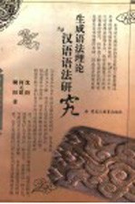 生成<em>语法</em>理论与<em>汉语</em><em>语法</em>研究
