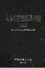 乌鲁木齐<em>铁路</em>局年鉴  1995