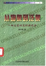 从物象到泛象  一种文艺研究的新视角