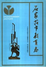 <em><em>石家</em><em>庄市</em></em>教育志  1902-1988