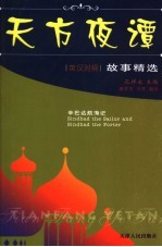 辛巴达航海记  英汉对照