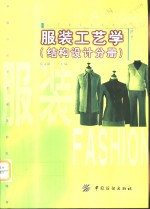 服装工艺学  结构设计分册