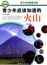 青少年应该知道的火山
