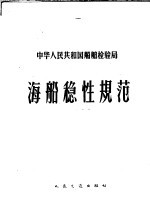 中华人民共和国<em>船舶</em><em>检<em>验局</em></em>海船稳性规范  1960