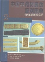 中国中药材真伪鉴别图典  2  常用根及根茎药材分册