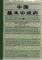 中国基本中成药  一部