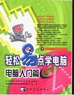 轻松易点学电脑  电脑入门篇