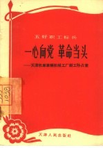 一心向党  革命当头  <em>天津</em>机车车辆机械工厂钳工孙占奎