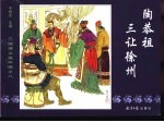 三国演义之八  陶恭祖三让徐州