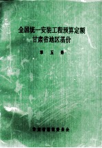 全国统1安装工程预算定额  <em><em>甘肃</em>省</em>地区基价  第5册