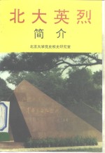 <em>北大</em>英烈简介