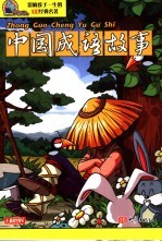 中国成语故事