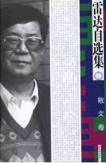 雷达<em>自选</em>集：散文卷
