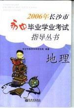 2006年<em>长<em>沙市</em></em>初中毕业学业考试指导丛书  地理